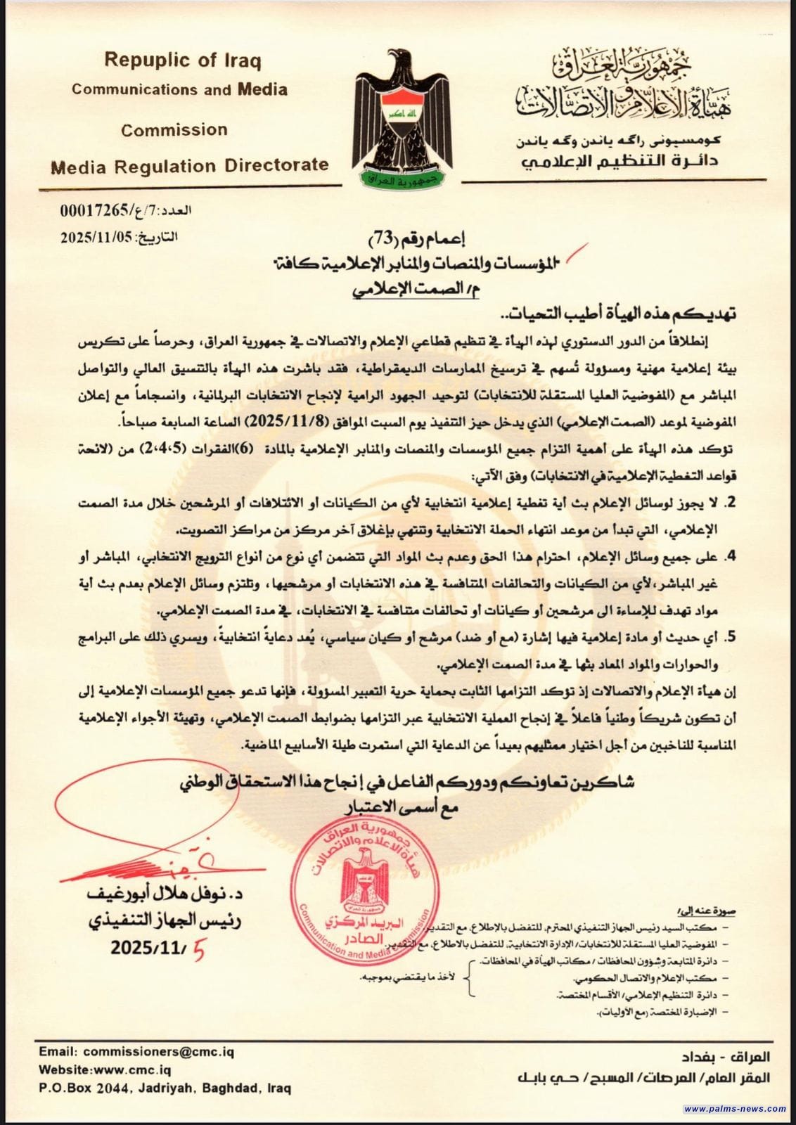 هيأة الإعلام والاتصالات تدعو المنصات والمؤسسات والمنابر الإعلامية إلى الإلتزام بلائحة قواعد التغطية الإعلامية في الانتخابات.